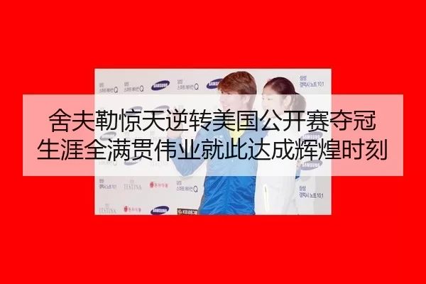 舍夫勒惊天逆转美国公开赛夺冠 生涯全满贯伟业就此达成辉煌时刻